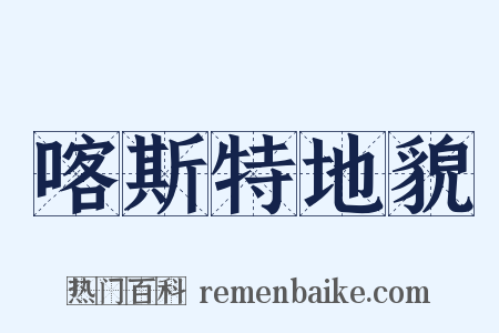 喀斯特地貌是什么意思的图片